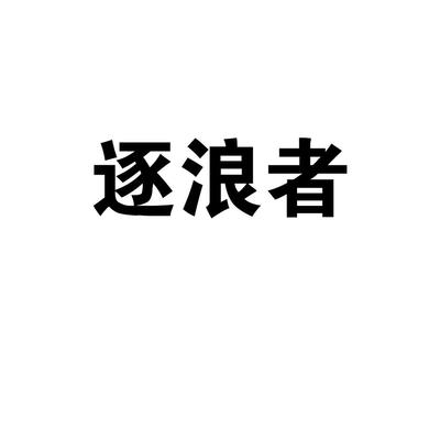 逐浪者商標 晉江市青陽牧野日用品貿易商行的電子產品技術開發與銷售之路