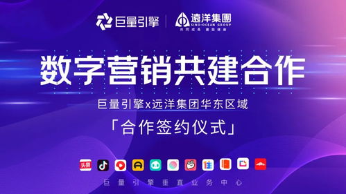 遠(yuǎn)洋集團(tuán)華東區(qū)域與巨量引擎攜手，共繪數(shù)字文化創(chuàng)意營銷新藍(lán)圖